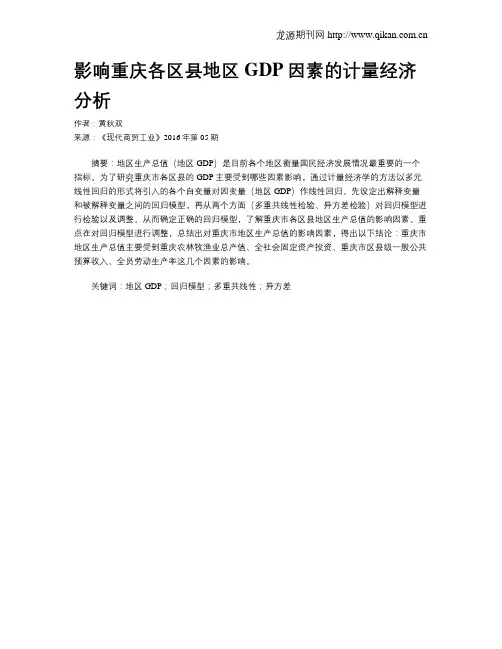 影响重庆各区县地区GDP因素的计量经济分析