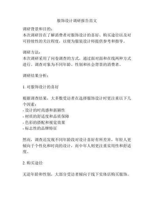 服饰设计调研报告范文