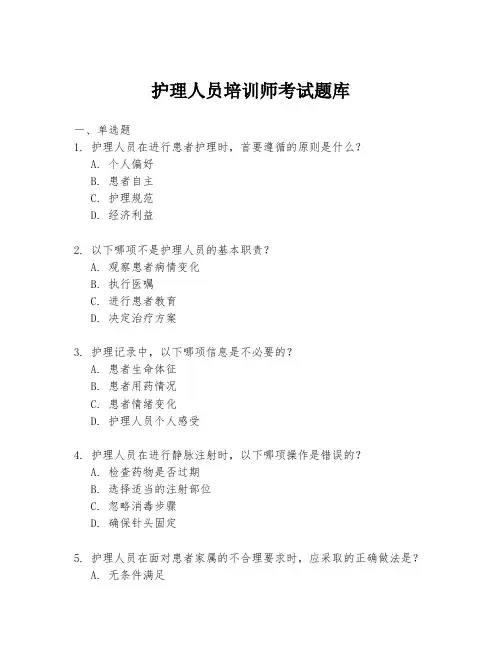护理人员培训师考试题库