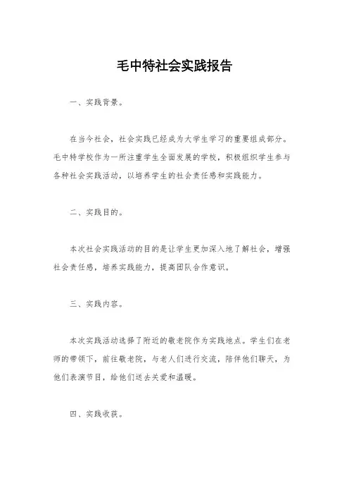 毛中特社会实践报告