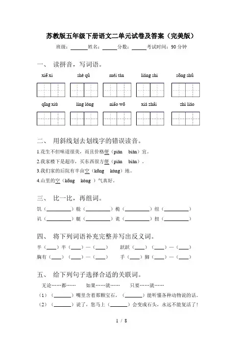 苏教版五年级下册语文二单元试卷及答案(完美版)