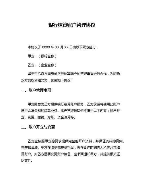 银行结算账户管理协议