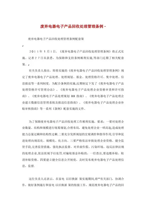 废弃电器电子产品回收处理管理条例