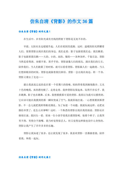 仿朱自清《背影》的作文36篇