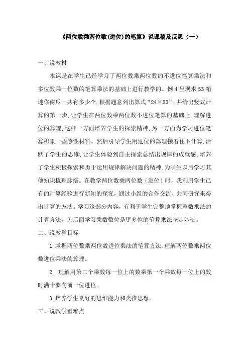 苏教版数学三年级下册《两位数乘两位数(进位)的笔算》说课稿及反思(共二篇)