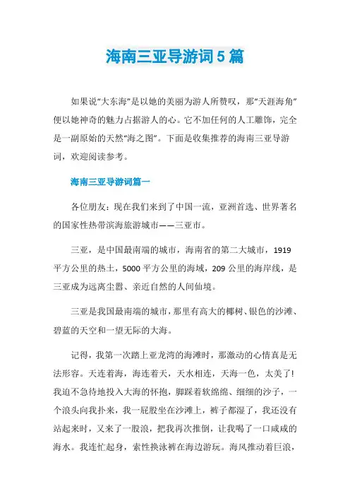 海南三亚导游词5篇