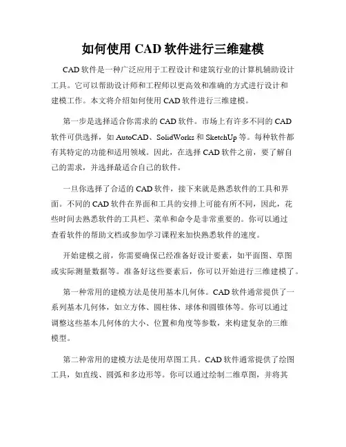 如何使用CAD软件进行三维建模