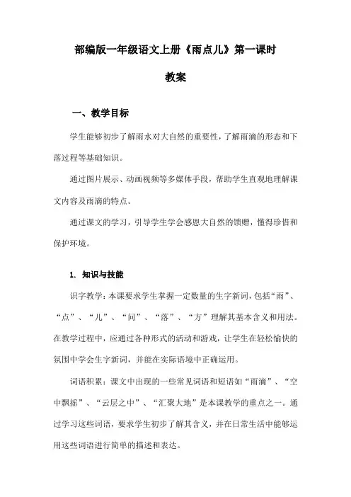 部编版一年级语文上册《雨点儿》第一课时教案