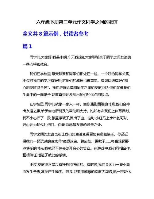 六年级下册第三单元作文同学之间的友谊