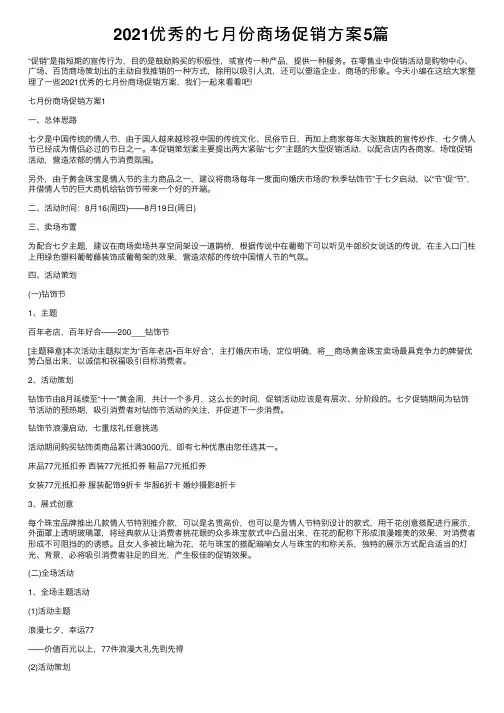 2021优秀的七月份商场促销方案5篇