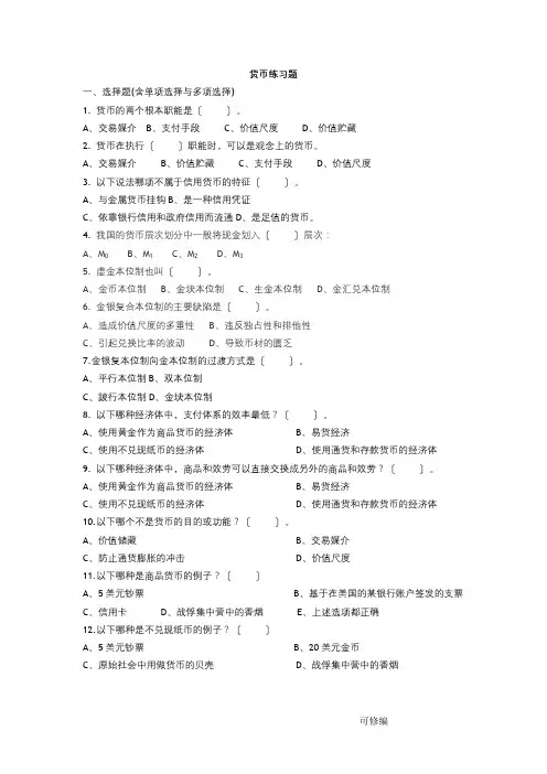 货币金融学习题答案汇总