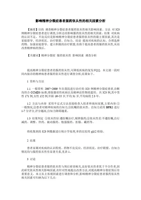影响精神分裂症患者服药依从性的相关因素分析