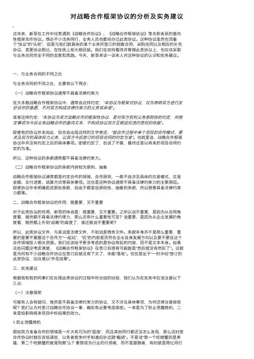 对战略合作框架协议的分析及实务建议