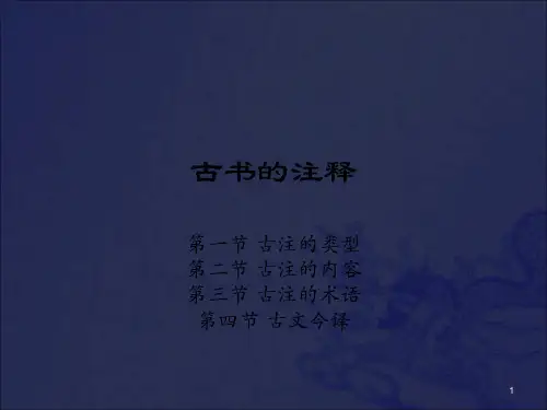 古代汉语--第九章  古书的注释_OK