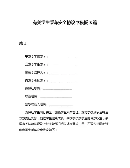 有关学生乘车安全协议书模板3篇