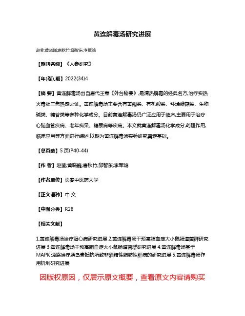 黄连解毒汤研究进展