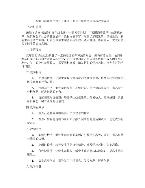 统编《道德与法治》五年级上册全一册教学计划与教学设计