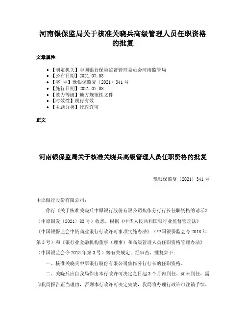 河南银保监局关于核准关晓兵高级管理人员任职资格的批复