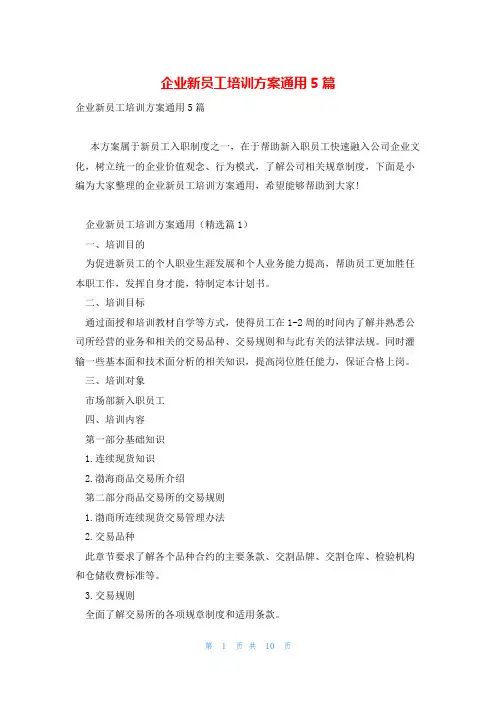 企业新员工培训方案通用5篇