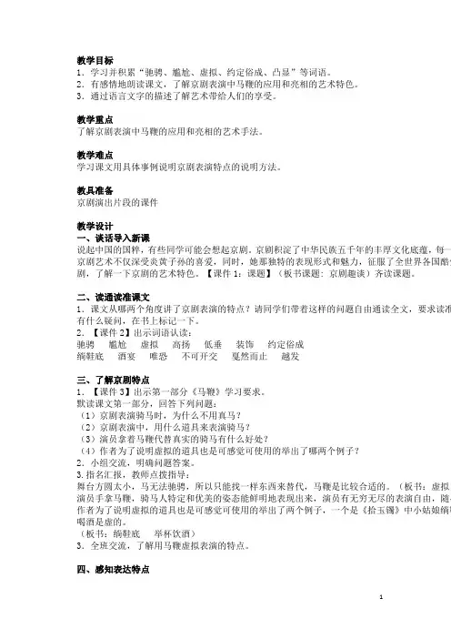 23《京剧趣谈》教学设计及教学反思