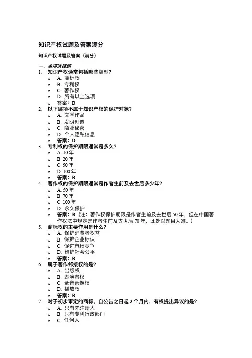 知识产权试题及答案满分
