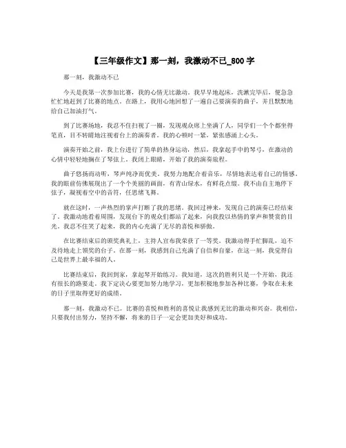 【三年级作文】那一刻,我激动不已_800字
