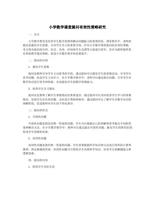 小学数学课堂提问有效性策略研究