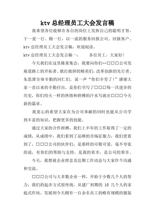 ktv总经理员工大会发言稿