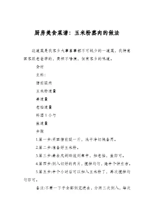 厨房美食菜谱：玉米粉蒸肉的做法