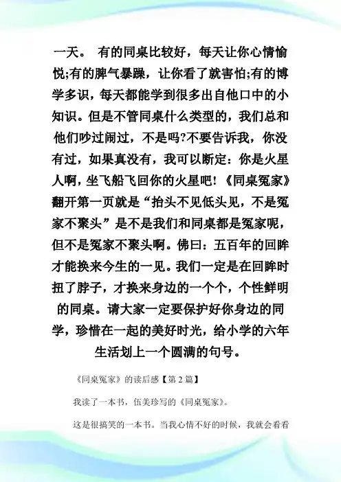《同桌冤家》读后感范文三篇.doc