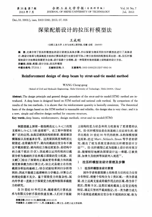 深梁配筋设计的拉压杆模型法