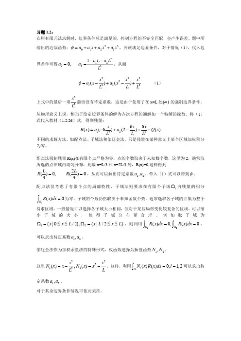 有限单元法课后习题全部解答_王勖成