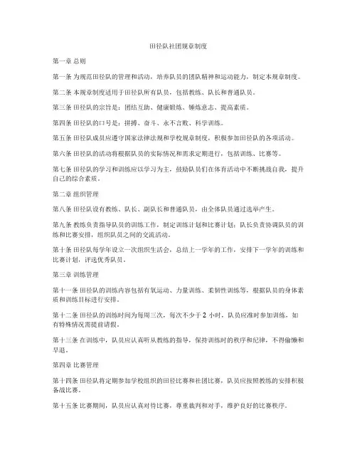 田径队社团规章制度