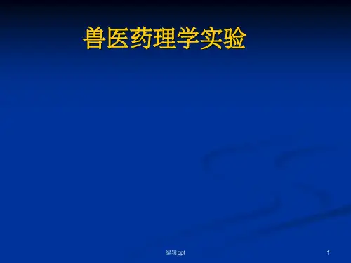 实验一实验动物的捉拿和给药方法