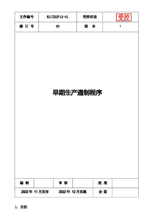 早期生产遏制程序