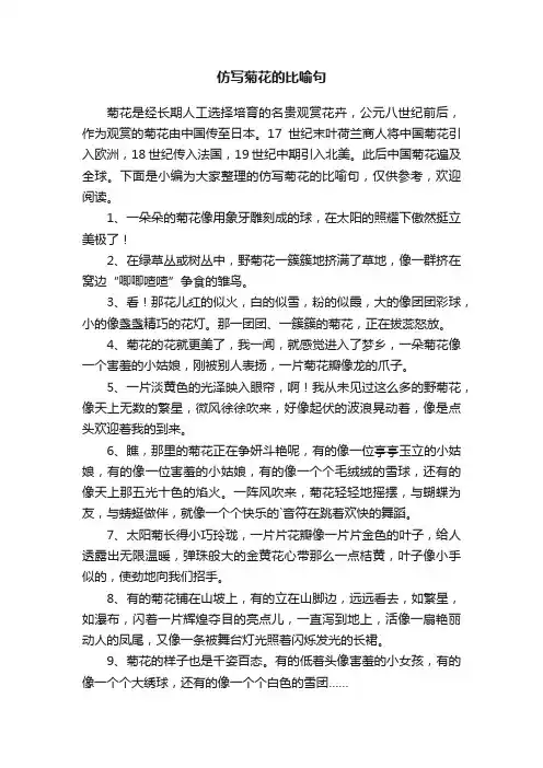 仿写菊花的比喻句