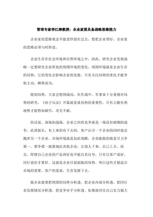 管理专家李江涛教授：企业家要具备战略思维能力