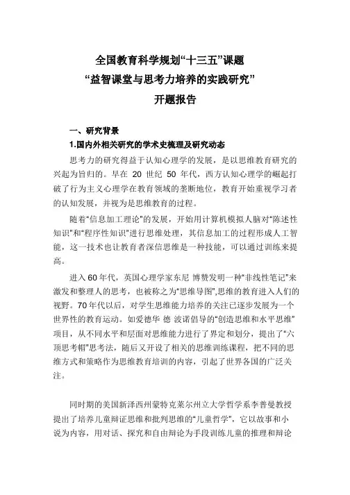 ”十三五“课题”益智课堂与思考力的实践研究“开题报告(部分)