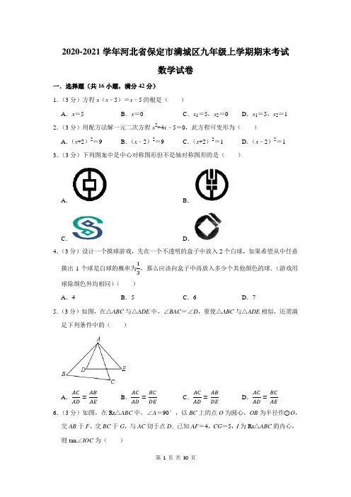 2020-2021学年河北省保定市满城区九年级上学期期末考试数学试卷及答案解析