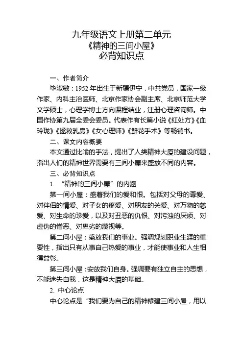 九年级语文上册第二单元《精神的三间小屋》必背知识点