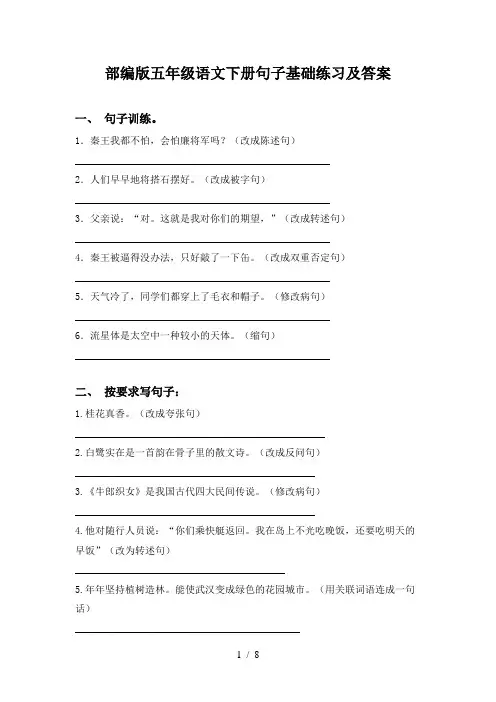 部编版五年级语文下册句子基础练习及答案