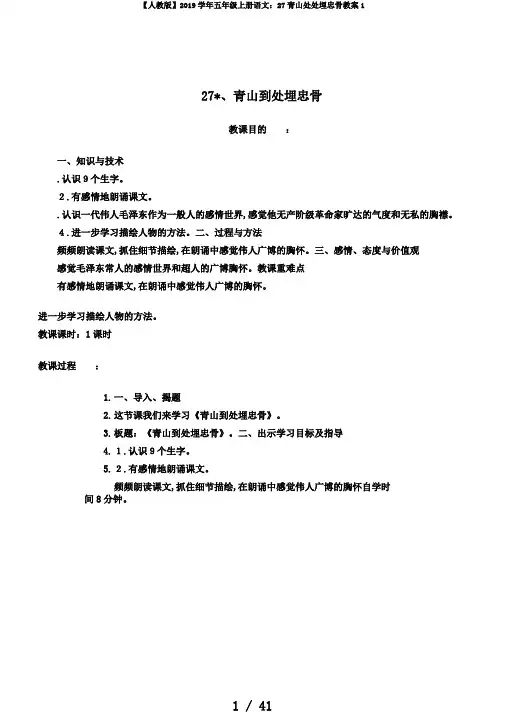 【人教版】2019学年五年级上册语文：27青山处处埋忠骨教案1