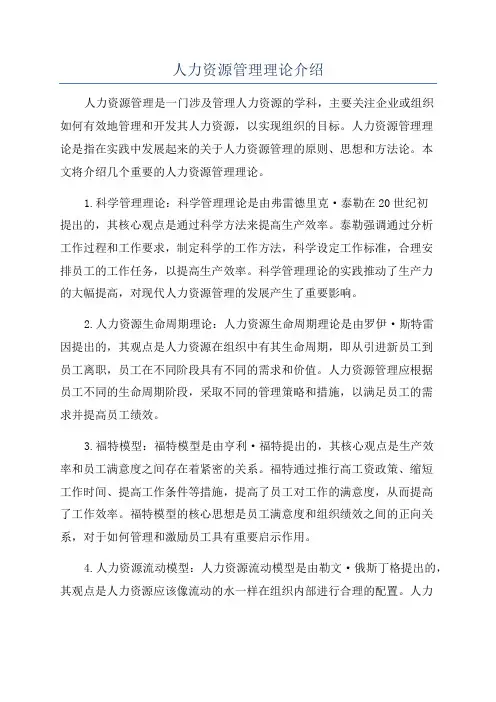人力资源管理理论介绍