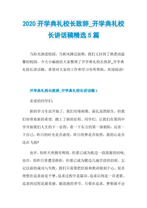 2020开学典礼校长致辞_开学典礼校长讲话稿精选5篇