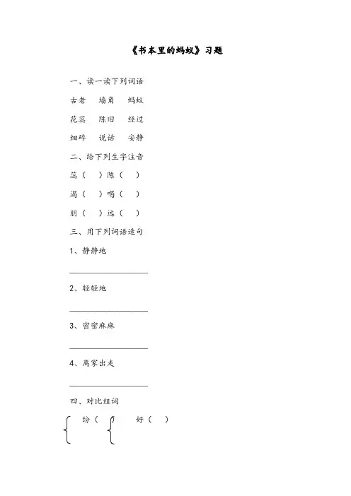 【优质】最新语文冀教版小学三年级下册《书本里的蚂蚁》精编习题