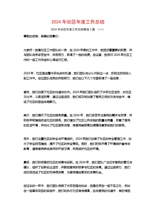 2024年社区年度工作总结3篇