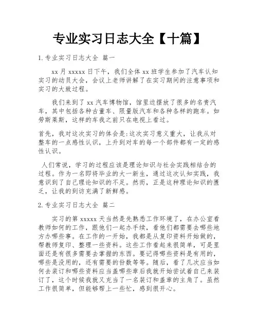 专业实习日志大全【十篇】