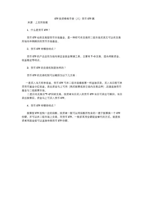 ETF投资修炼手册(八)货币ETF篇来源上交所投教
