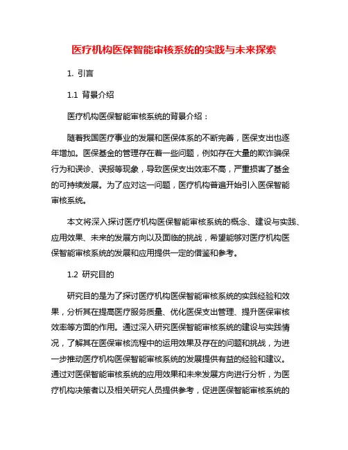 医疗机构医保智能审核系统的实践与未来探索