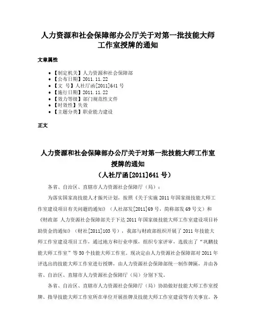 人力资源和社会保障部办公厅关于对第一批技能大师工作室授牌的通知